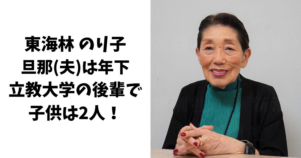 東海林のり子の旦那(夫)は立教大学の後輩で顔画像は？子供は2人！