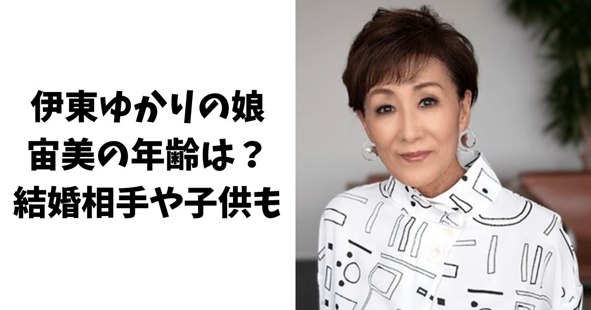 伊東ゆかりの娘(宙美)の年齢は？結婚相手や子供についても！