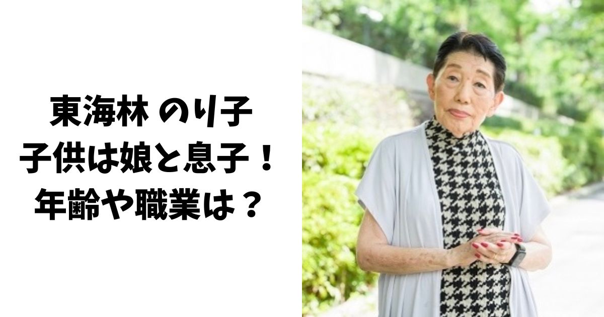 東海林のり子の子供は娘と息子！年齢や職業、孫はいるのか調査