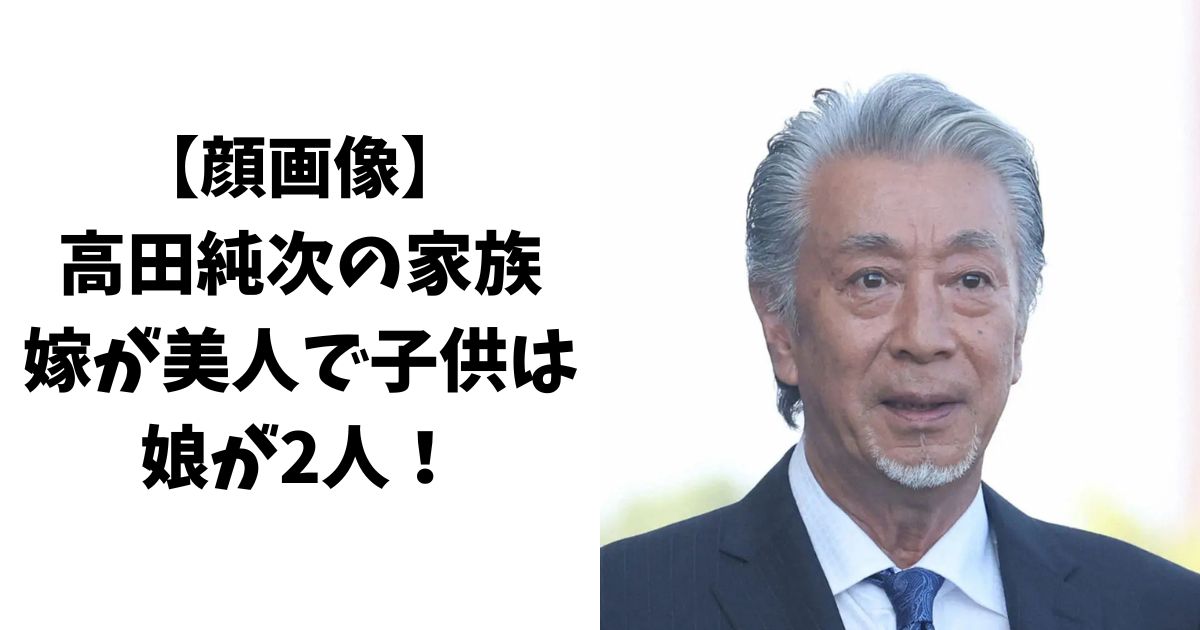 【顔画像】高田純次の嫁が美人で子供は娘が2人！(家族構成)