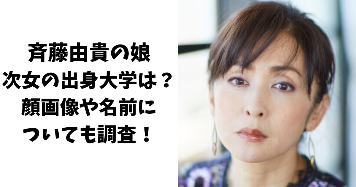 斉藤由貴の娘(次女)の出身大学は？顔画像や名前についても調査！