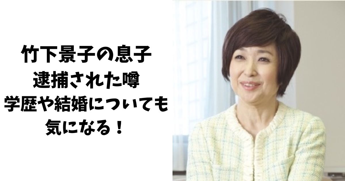 竹下景子の息子は逮捕されてない！学歴や結婚についても気になる！