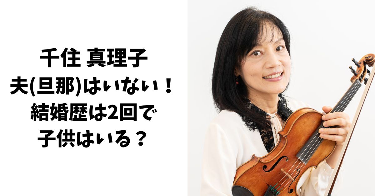 千住真理子に夫(旦那)はいない！結婚歴は2回で子供はいるの？